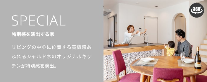 特別感を演出する家