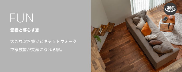 愛猫と暮らす家